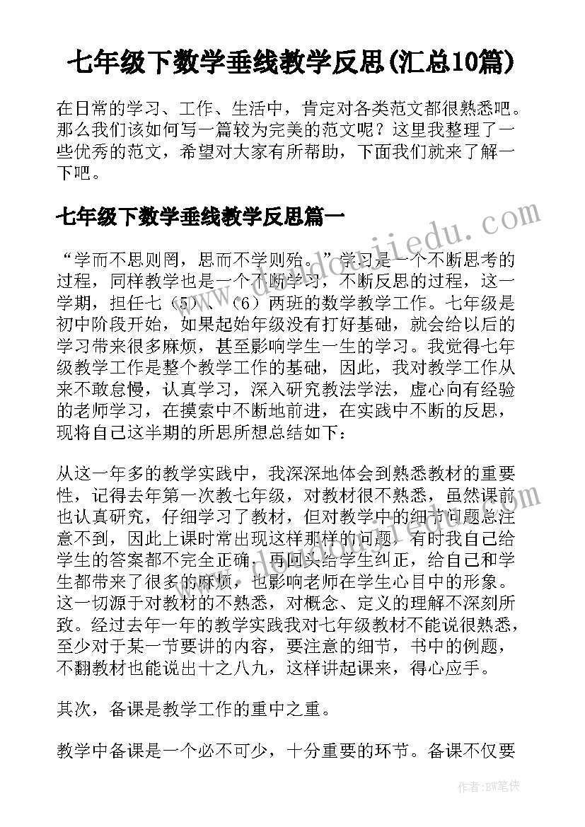 七年级下数学垂线教学反思(汇总10篇)