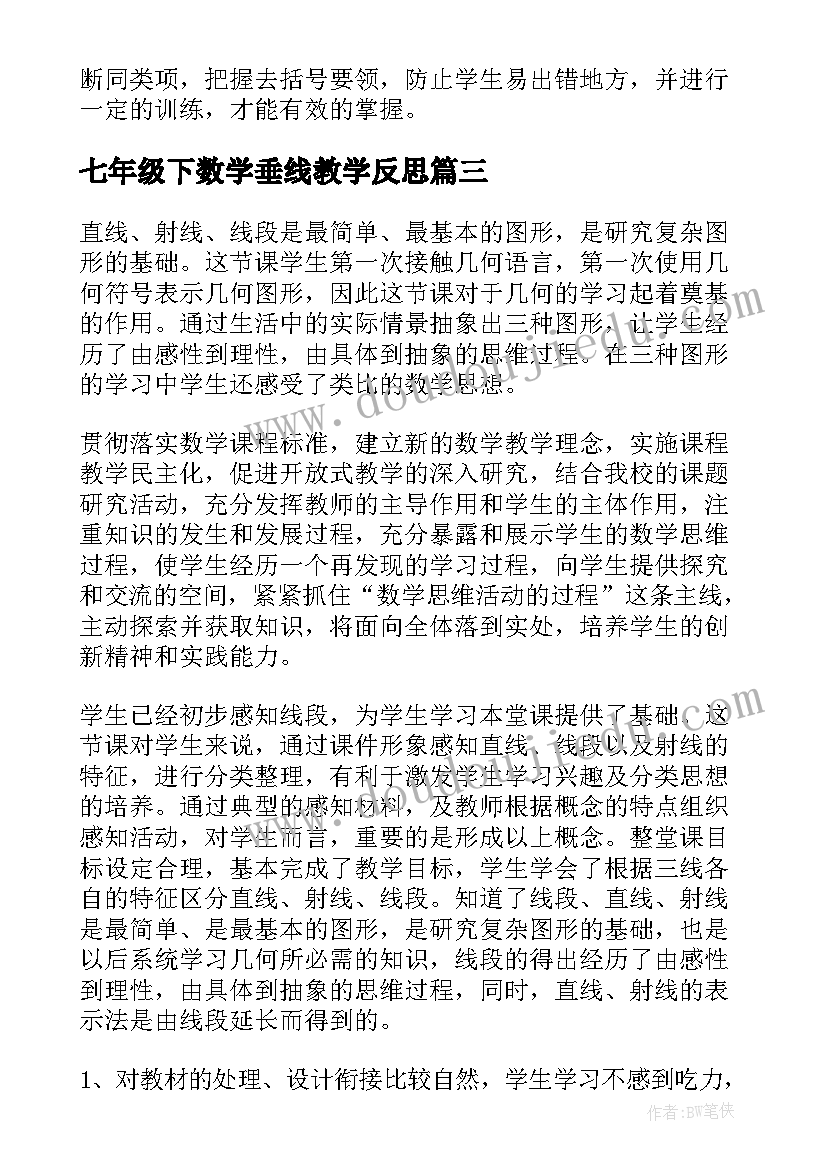 七年级下数学垂线教学反思(汇总10篇)