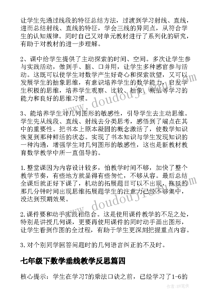 七年级下数学垂线教学反思(汇总10篇)