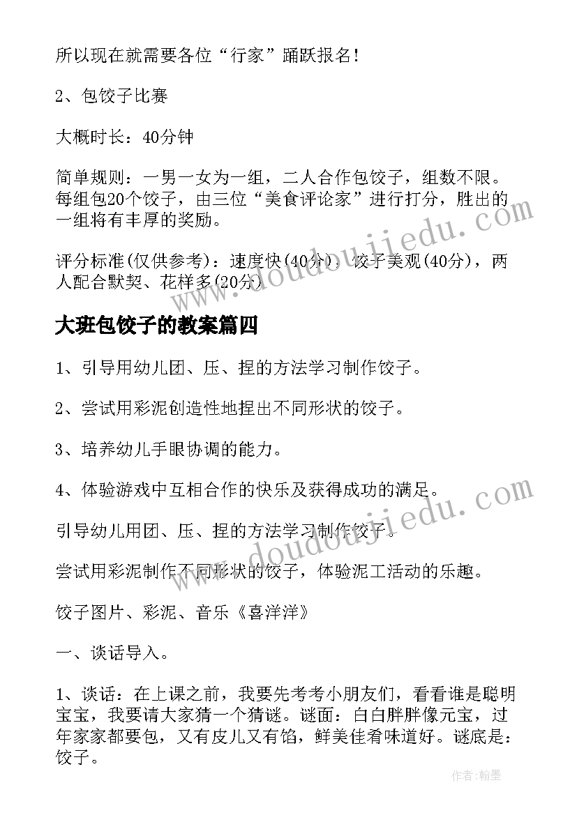 最新大班包饺子的教案(大全5篇)