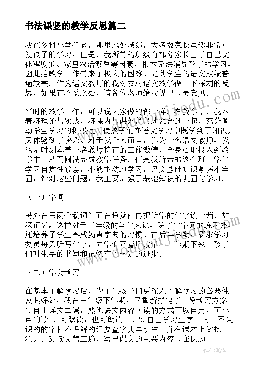 最新书法课竖的教学反思 小学教学反思(实用5篇)