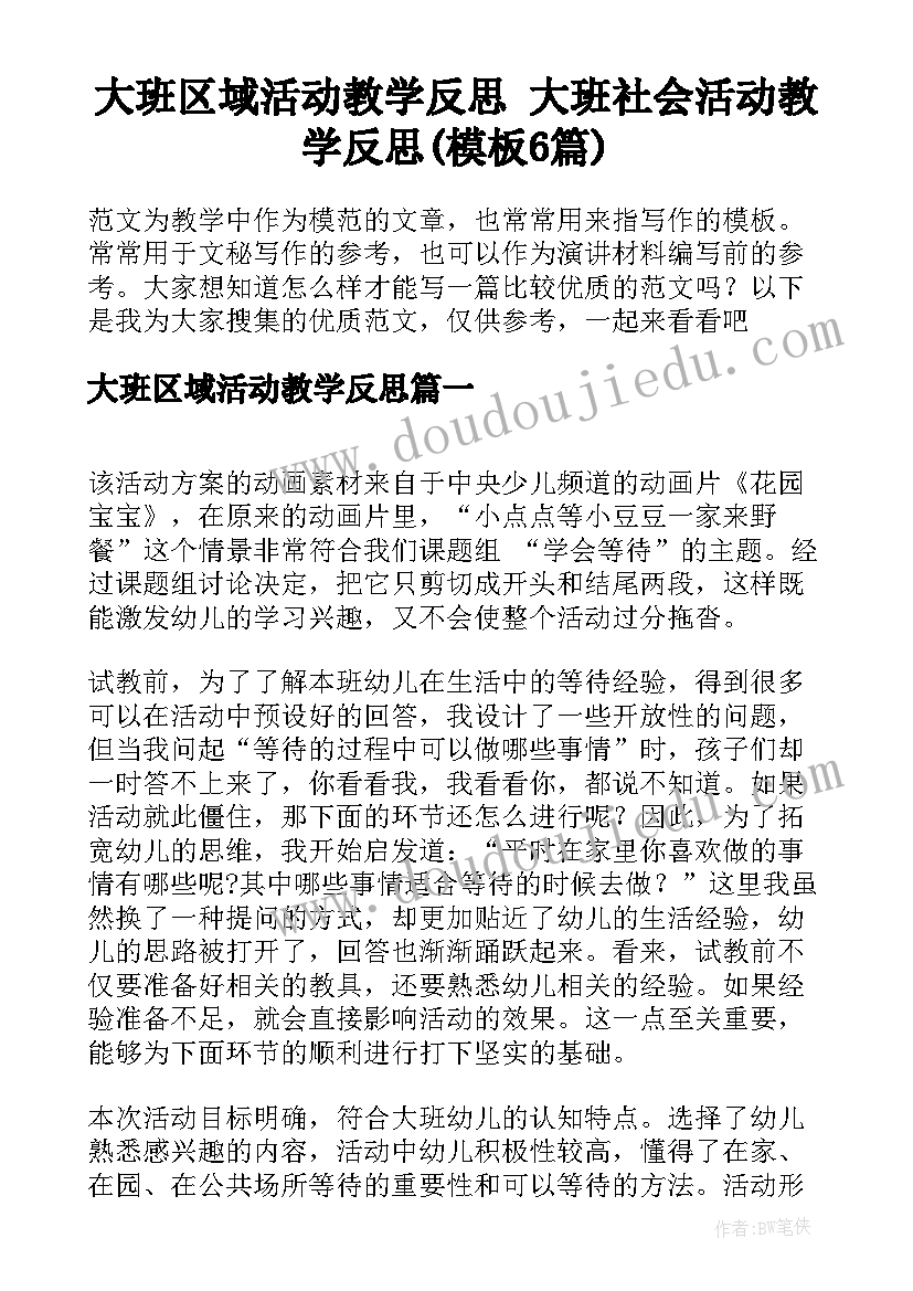 大班区域活动教学反思 大班社会活动教学反思(模板6篇)