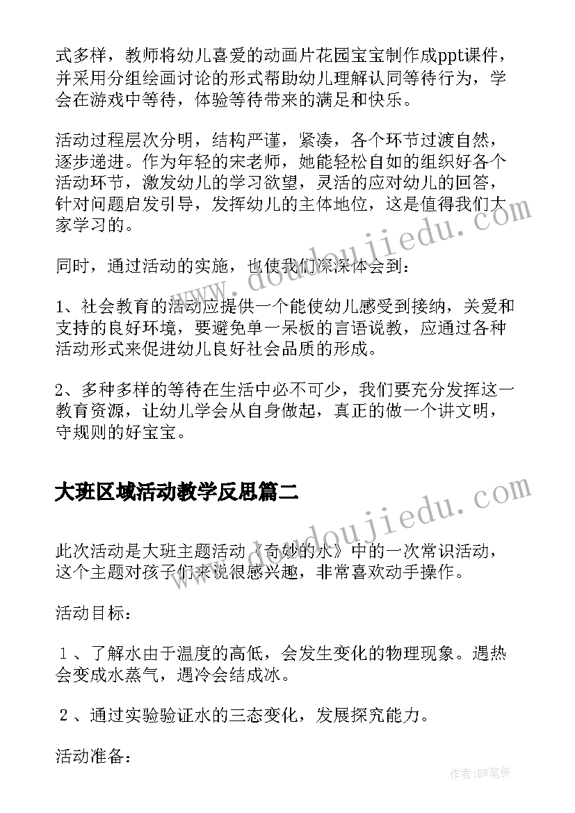 大班区域活动教学反思 大班社会活动教学反思(模板6篇)