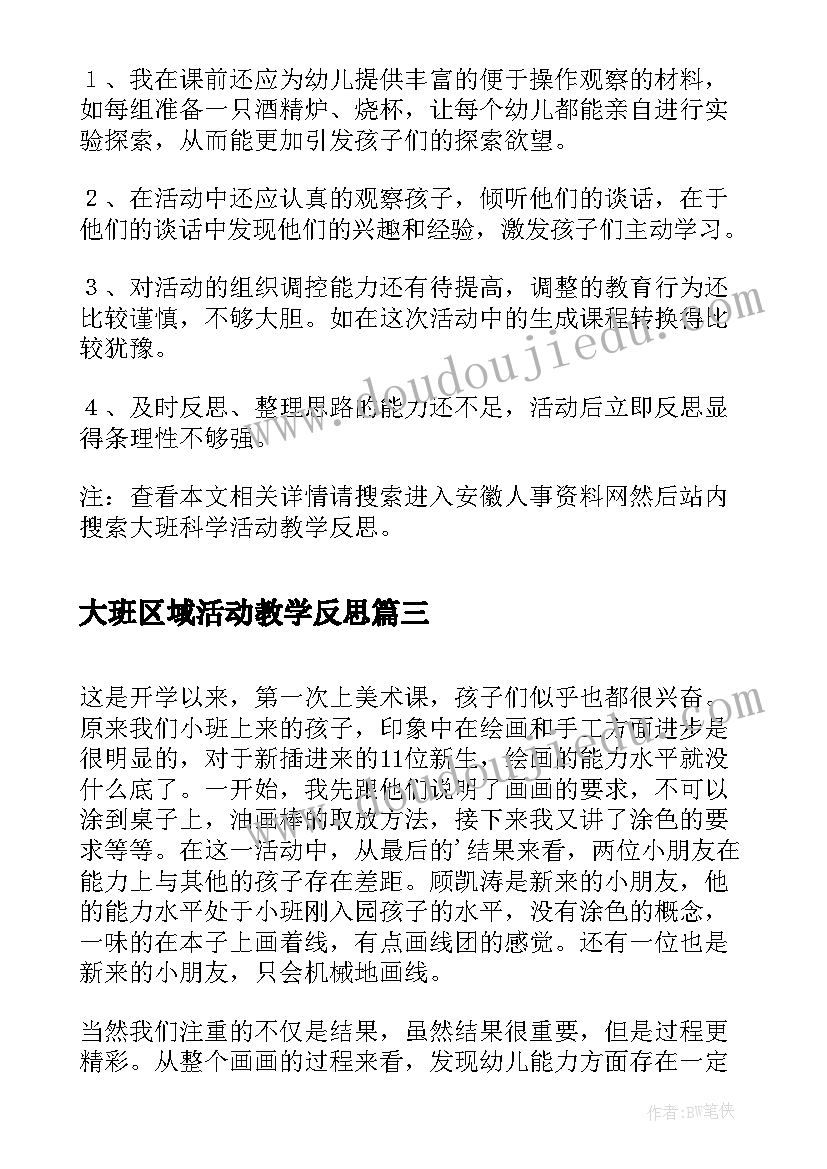 大班区域活动教学反思 大班社会活动教学反思(模板6篇)