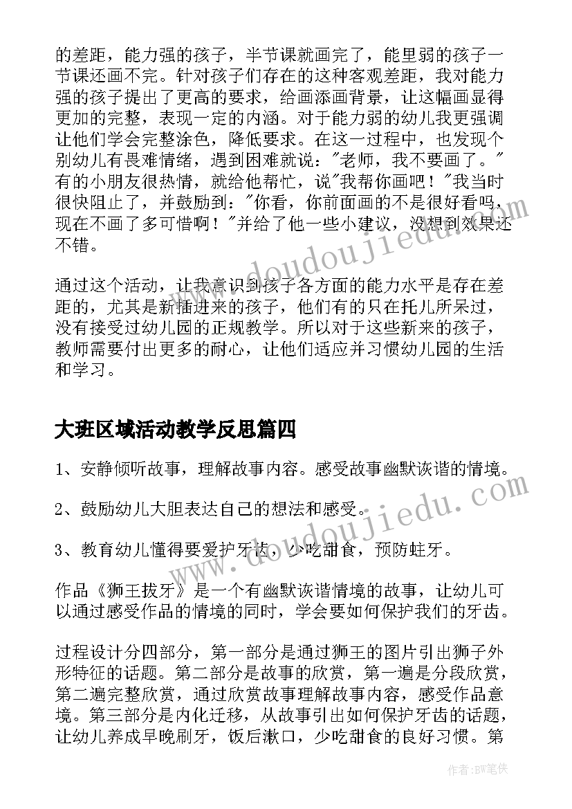 大班区域活动教学反思 大班社会活动教学反思(模板6篇)