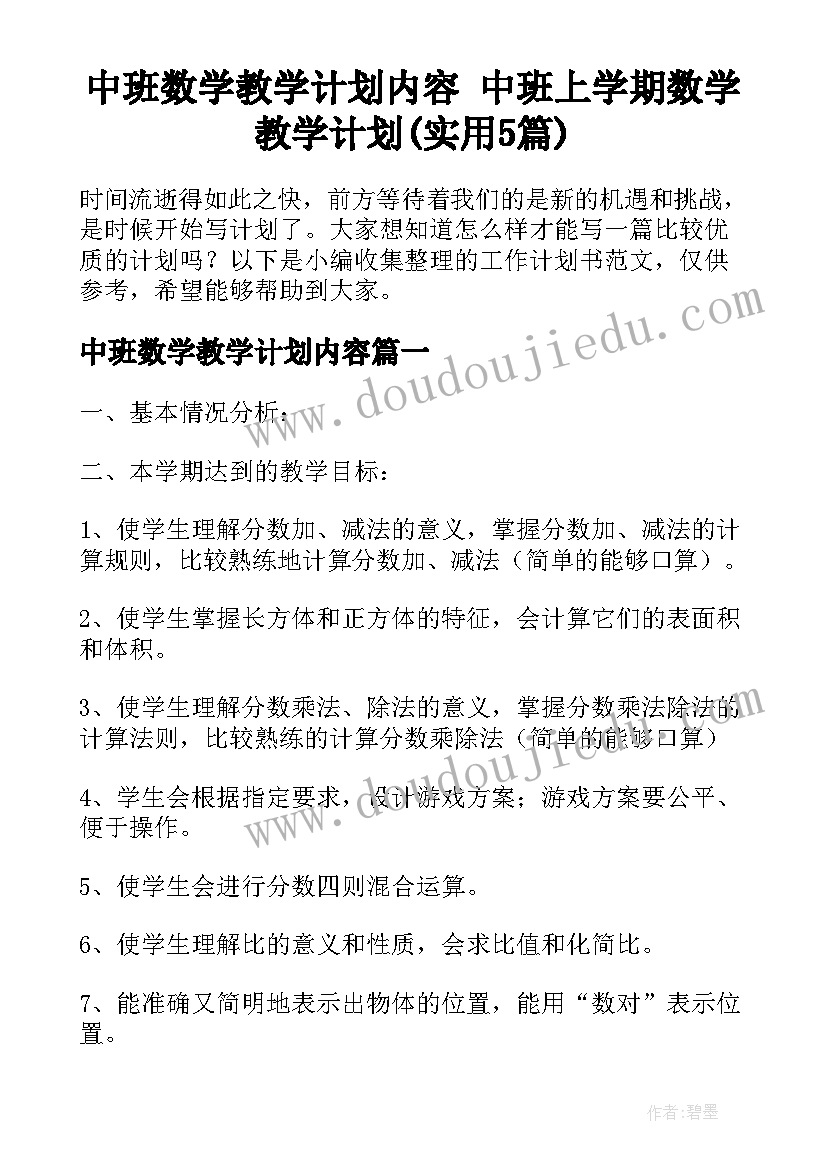 中班数学教学计划内容 中班上学期数学教学计划(实用5篇)