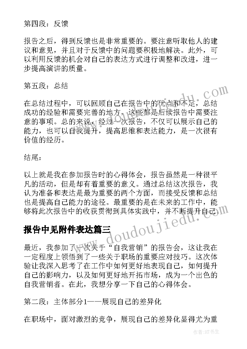 2023年报告中见附件表达(实用7篇)