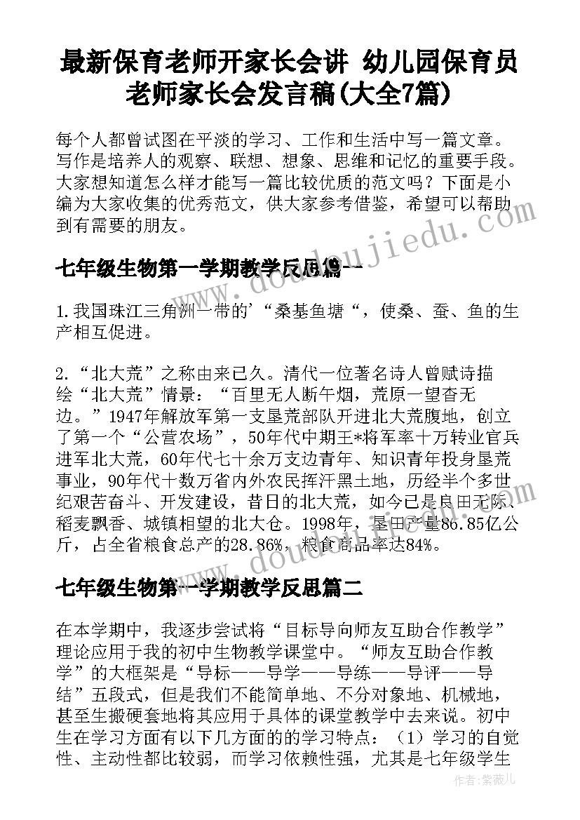 最新保育老师开家长会讲 幼儿园保育员老师家长会发言稿(大全7篇)