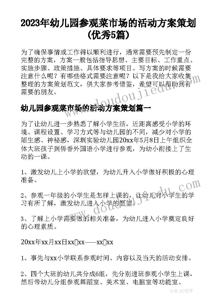 2023年幼儿园参观菜市场的活动方案策划(优秀5篇)