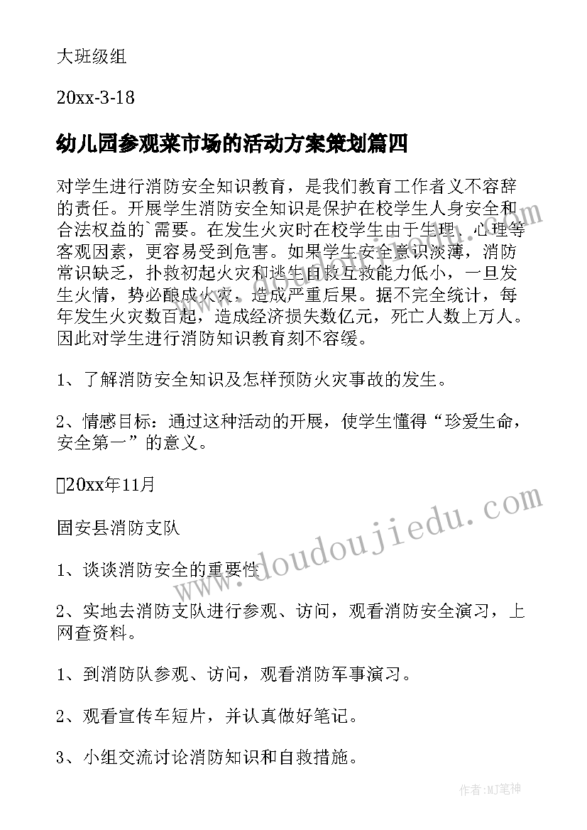 2023年幼儿园参观菜市场的活动方案策划(优秀5篇)