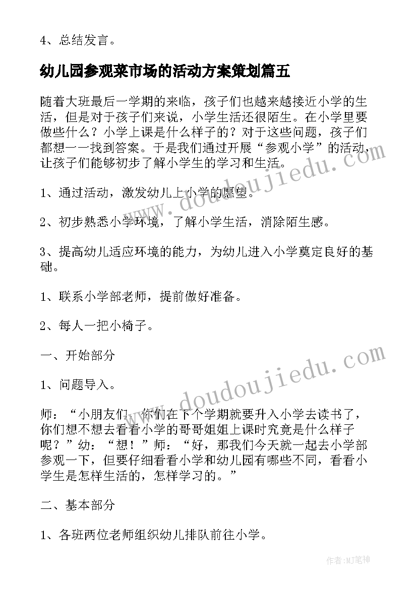 2023年幼儿园参观菜市场的活动方案策划(优秀5篇)