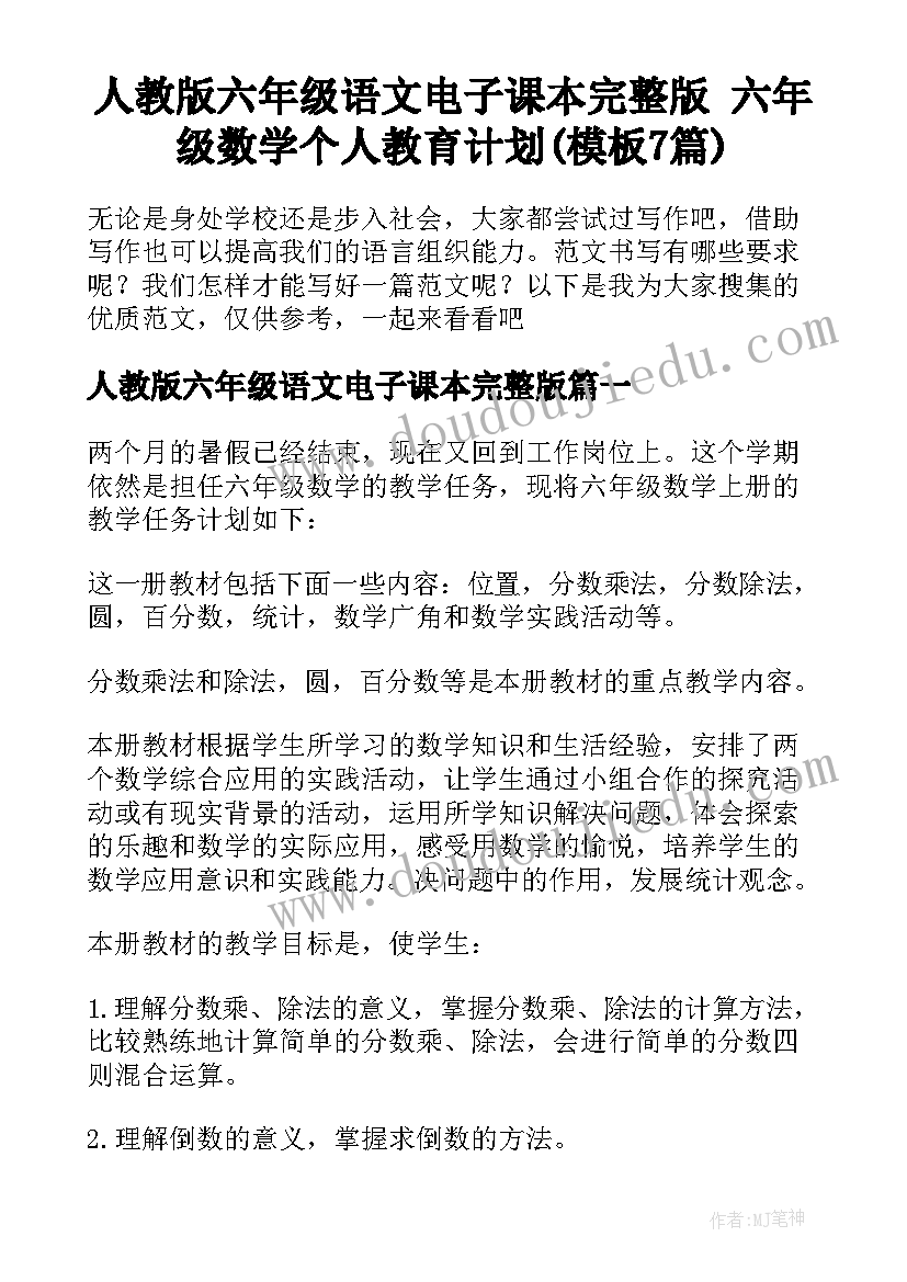 人教版六年级语文电子课本完整版 六年级数学个人教育计划(模板7篇)