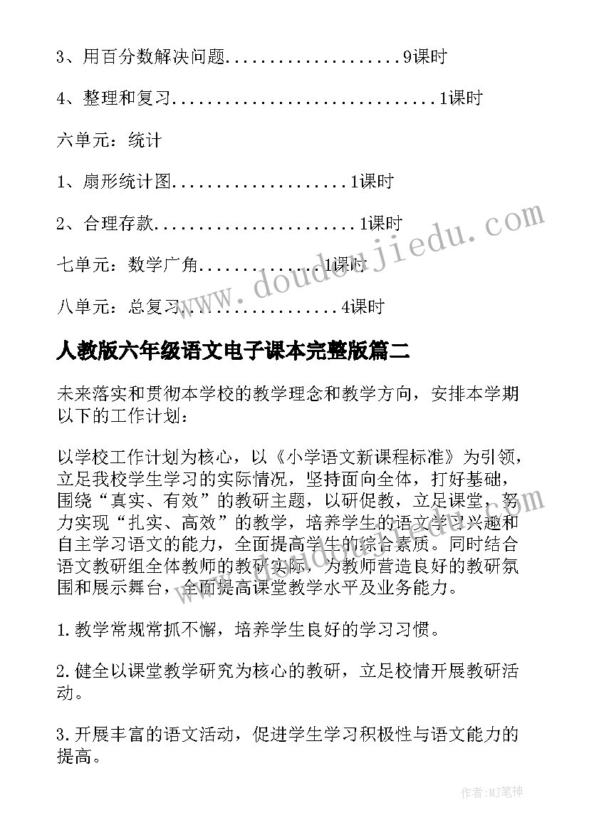 人教版六年级语文电子课本完整版 六年级数学个人教育计划(模板7篇)