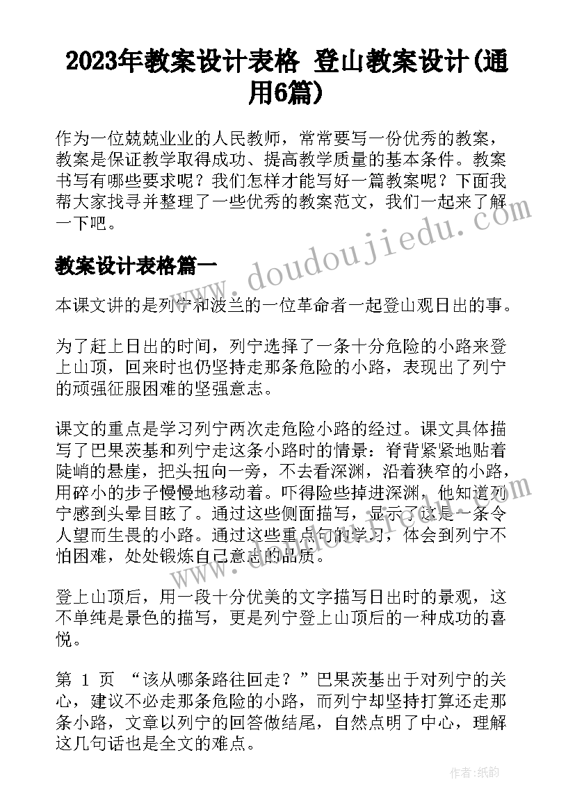 2023年教案设计表格 登山教案设计(通用6篇)