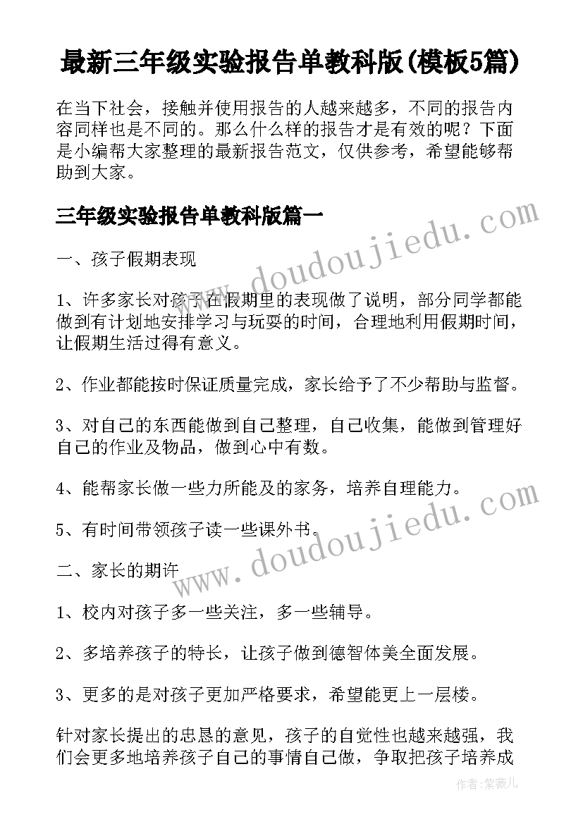 最新三年级实验报告单教科版(模板5篇)