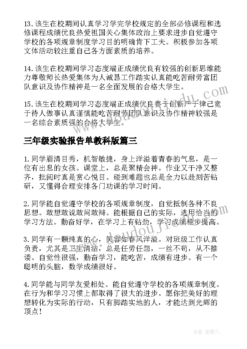 最新三年级实验报告单教科版(模板5篇)