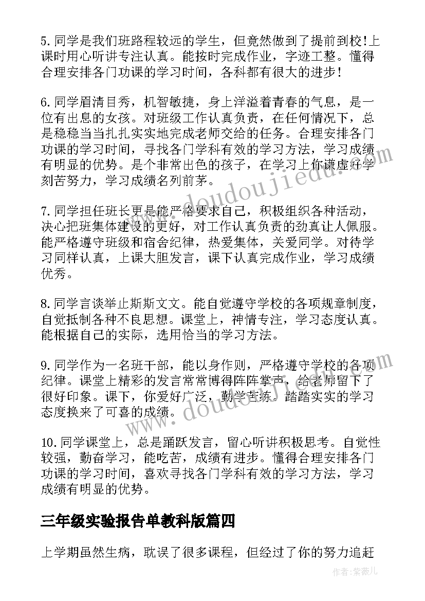 最新三年级实验报告单教科版(模板5篇)