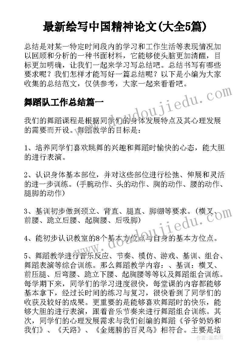 最新绘写中国精神论文(大全5篇)