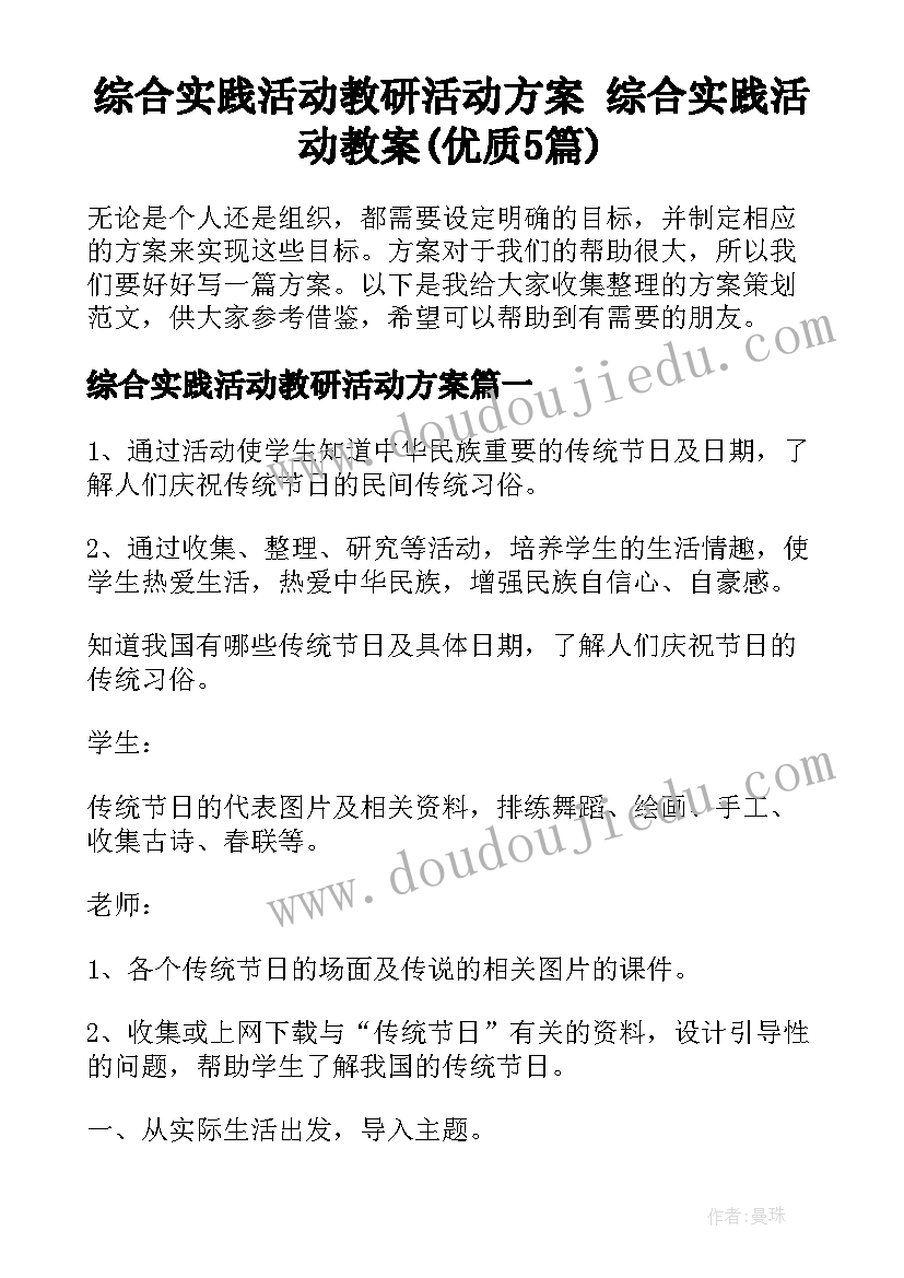 综合实践活动教研活动方案 综合实践活动教案(优质5篇)