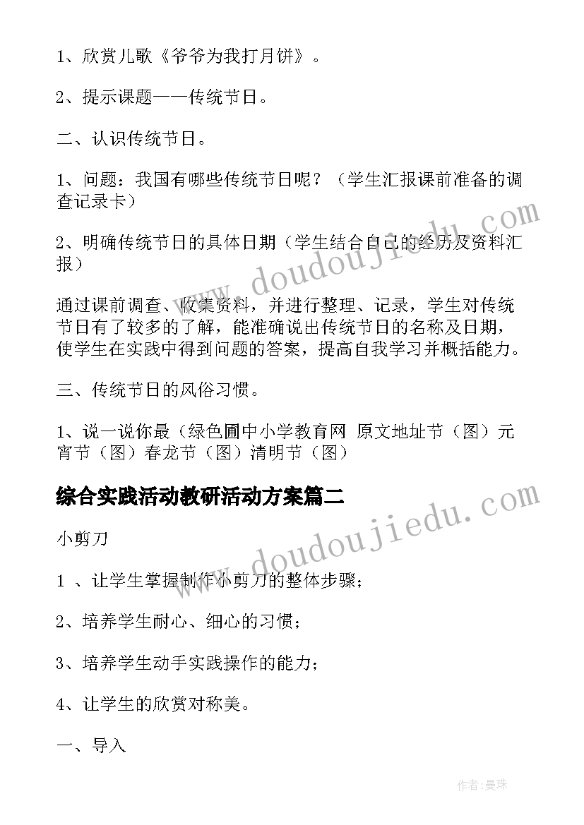 综合实践活动教研活动方案 综合实践活动教案(优质5篇)