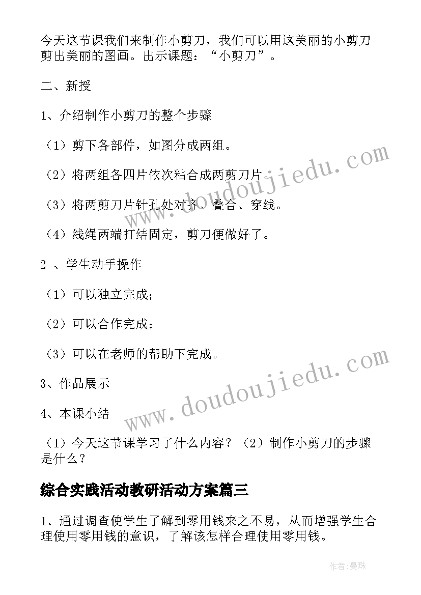 综合实践活动教研活动方案 综合实践活动教案(优质5篇)