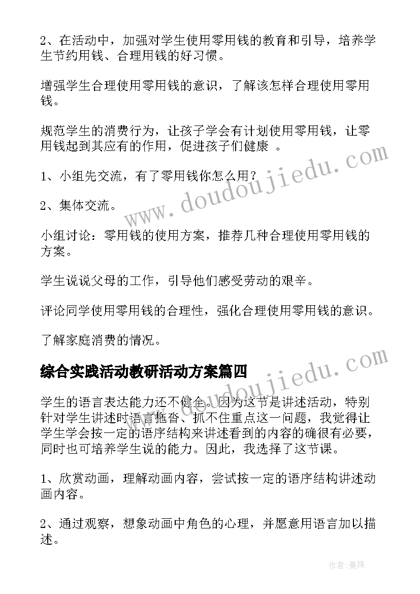 综合实践活动教研活动方案 综合实践活动教案(优质5篇)