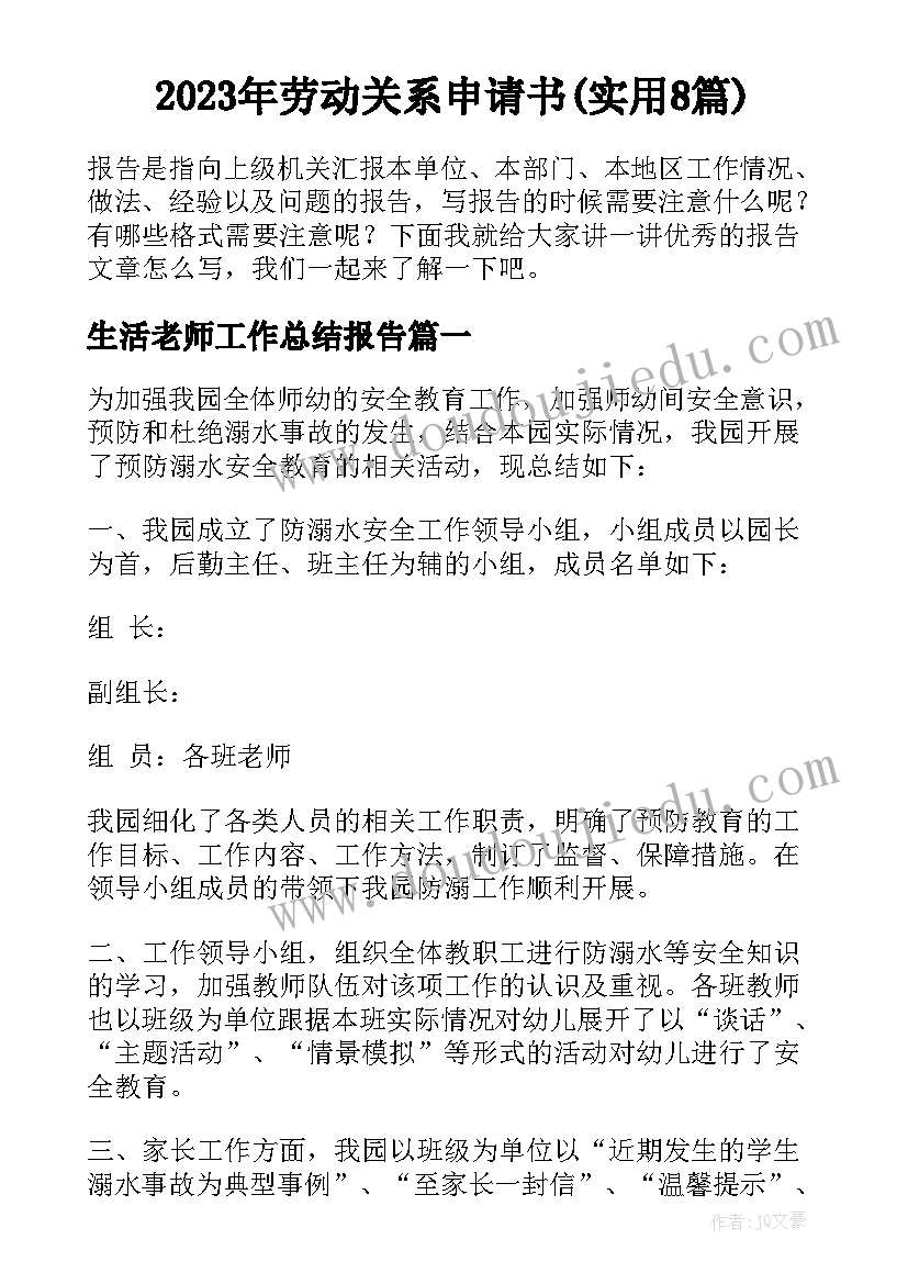 2023年劳动关系申请书(实用8篇)