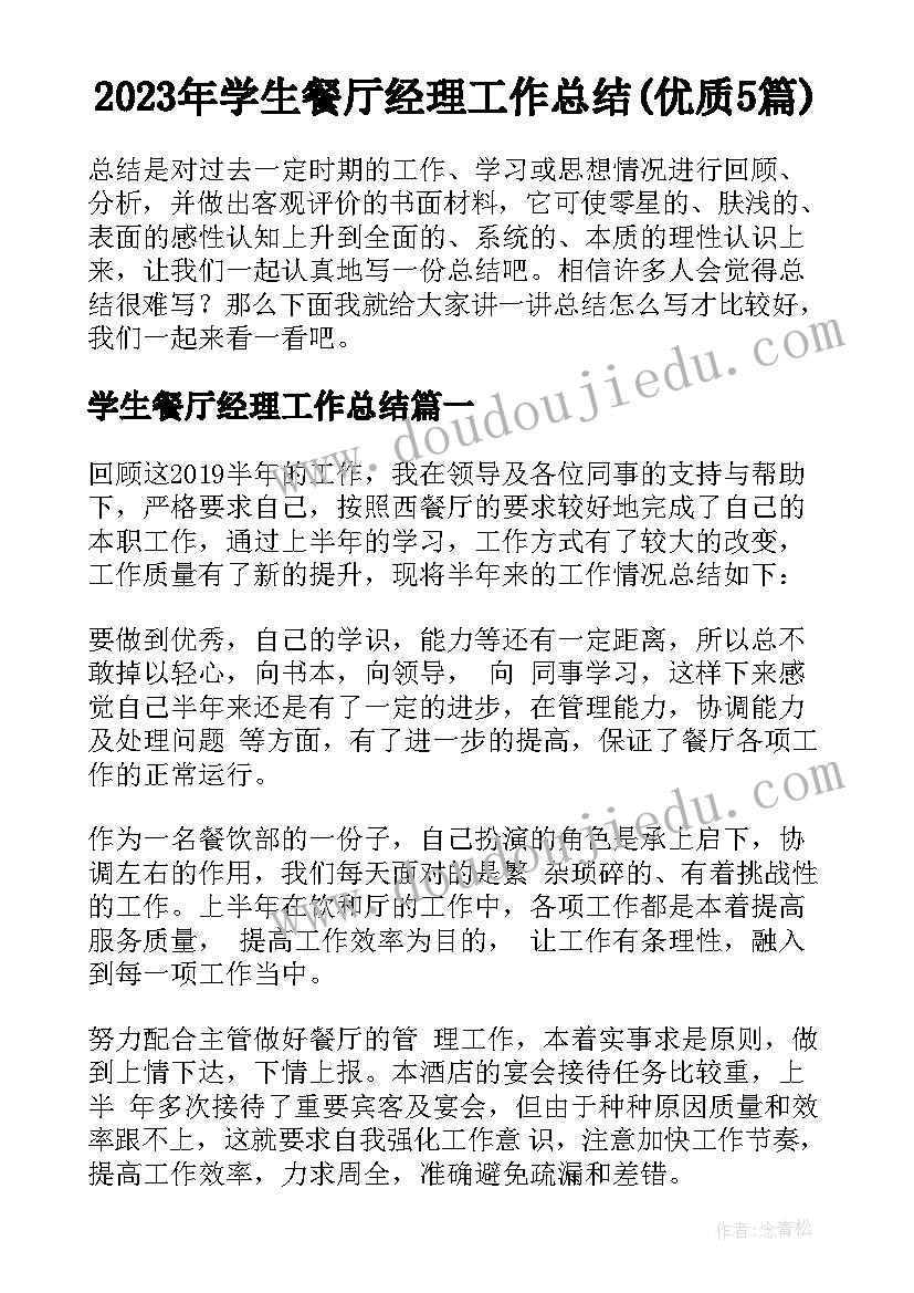 2023年学生餐厅经理工作总结(优质5篇)