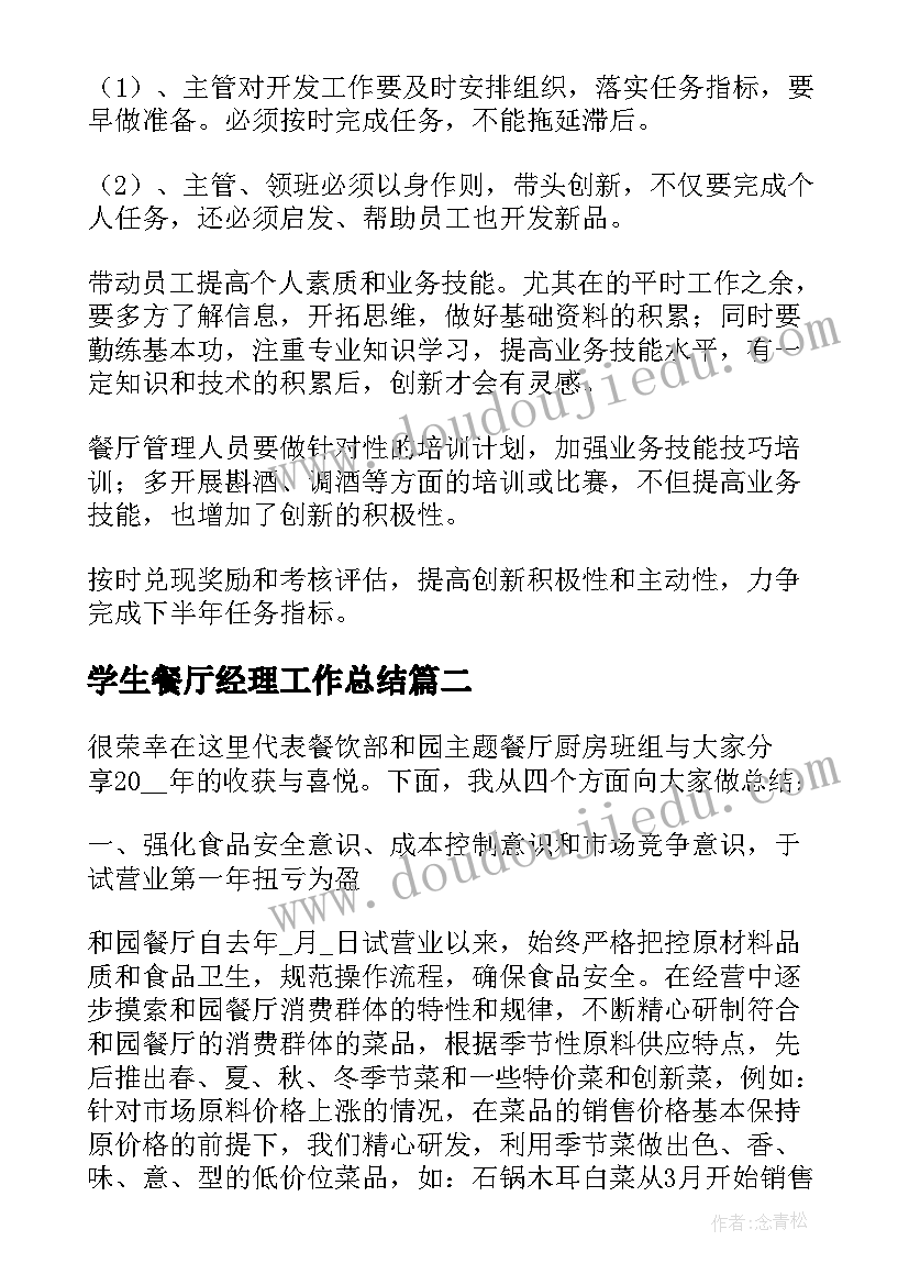 2023年学生餐厅经理工作总结(优质5篇)