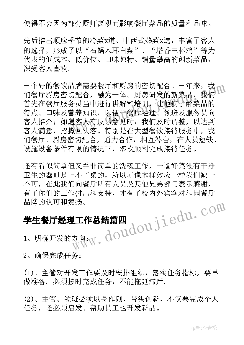 2023年学生餐厅经理工作总结(优质5篇)