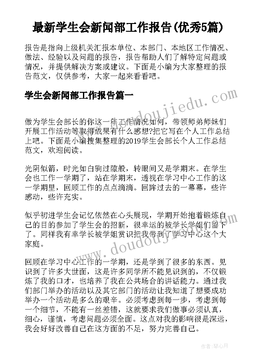 最新学生会新闻部工作报告(优秀5篇)