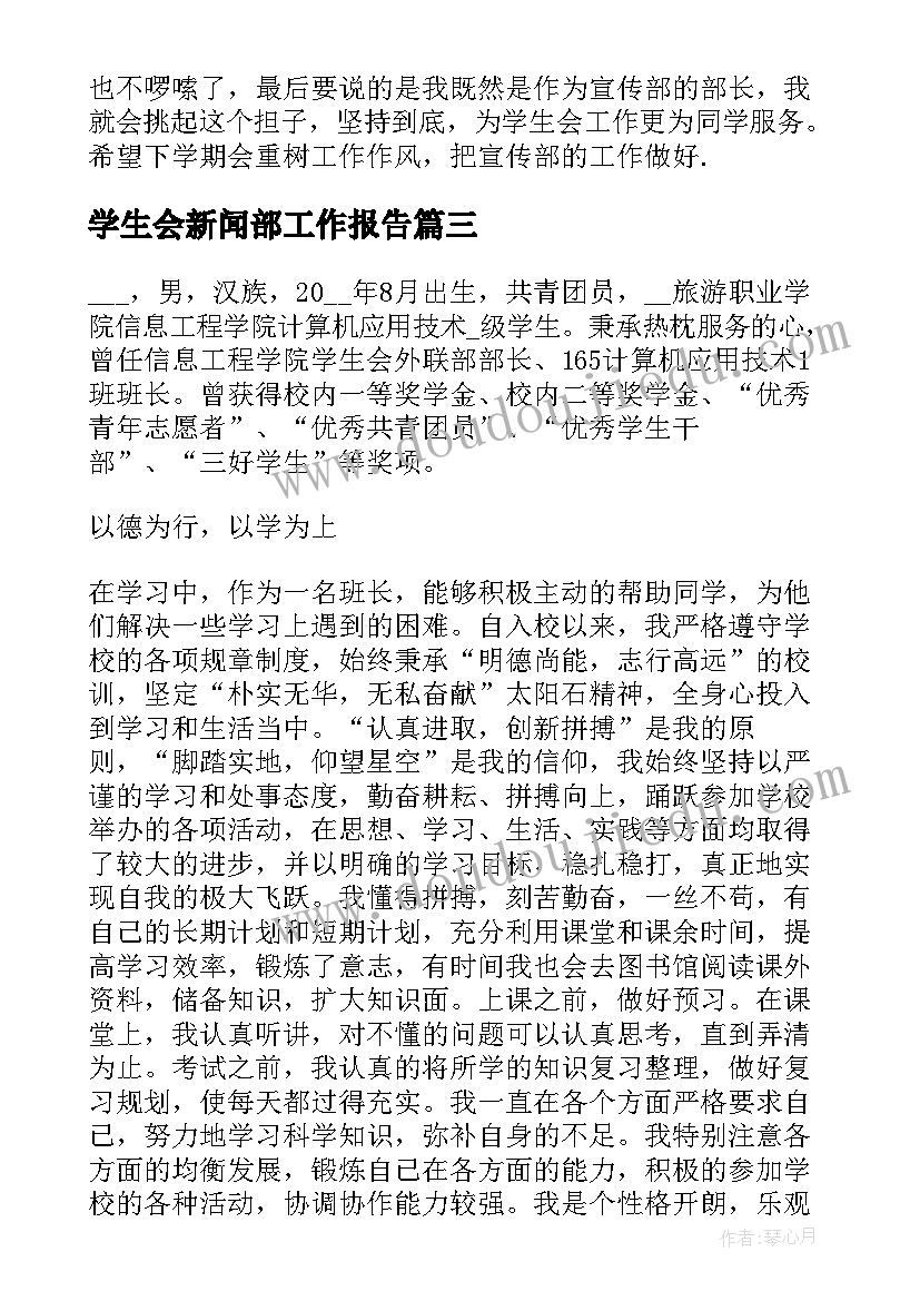 最新学生会新闻部工作报告(优秀5篇)