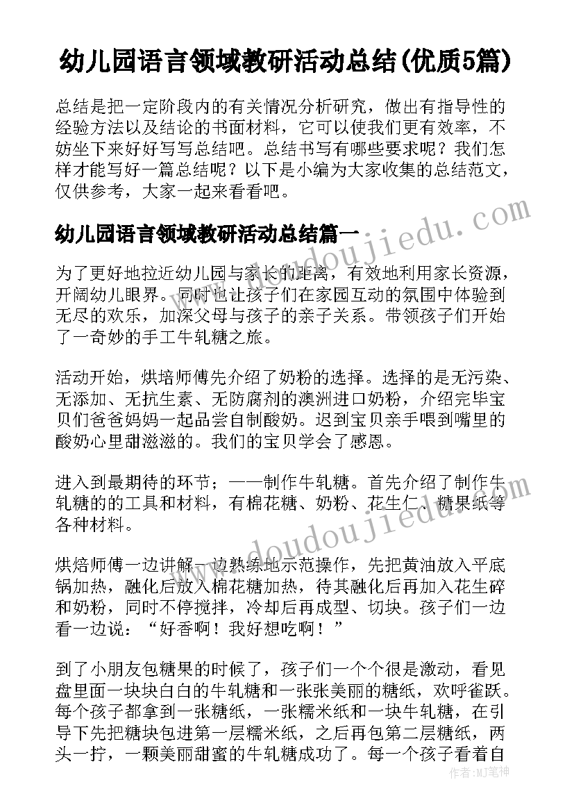 幼儿园语言领域教研活动总结(优质5篇)