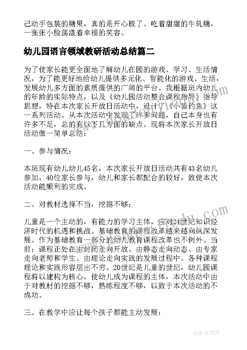 幼儿园语言领域教研活动总结(优质5篇)