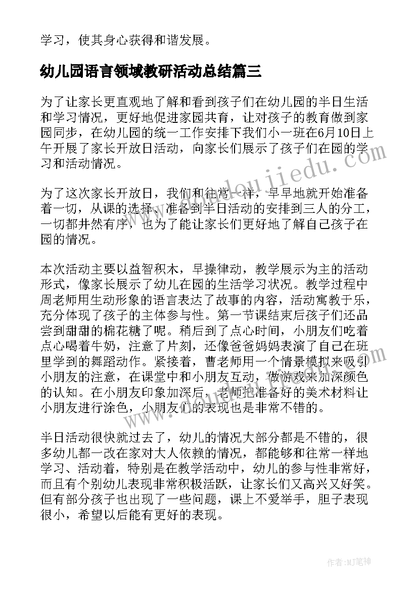 幼儿园语言领域教研活动总结(优质5篇)