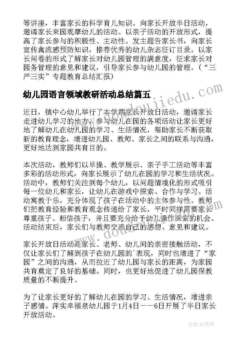 幼儿园语言领域教研活动总结(优质5篇)