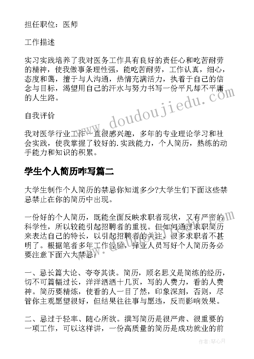 最新学生个人简历咋写(汇总8篇)