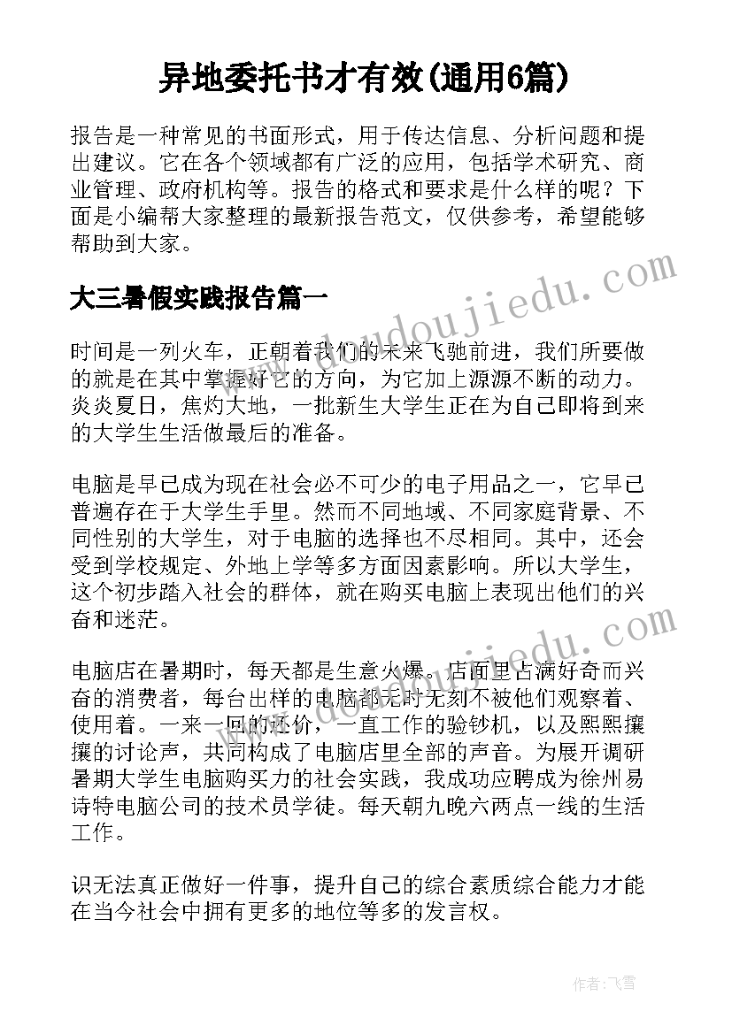 异地委托书才有效(通用6篇)