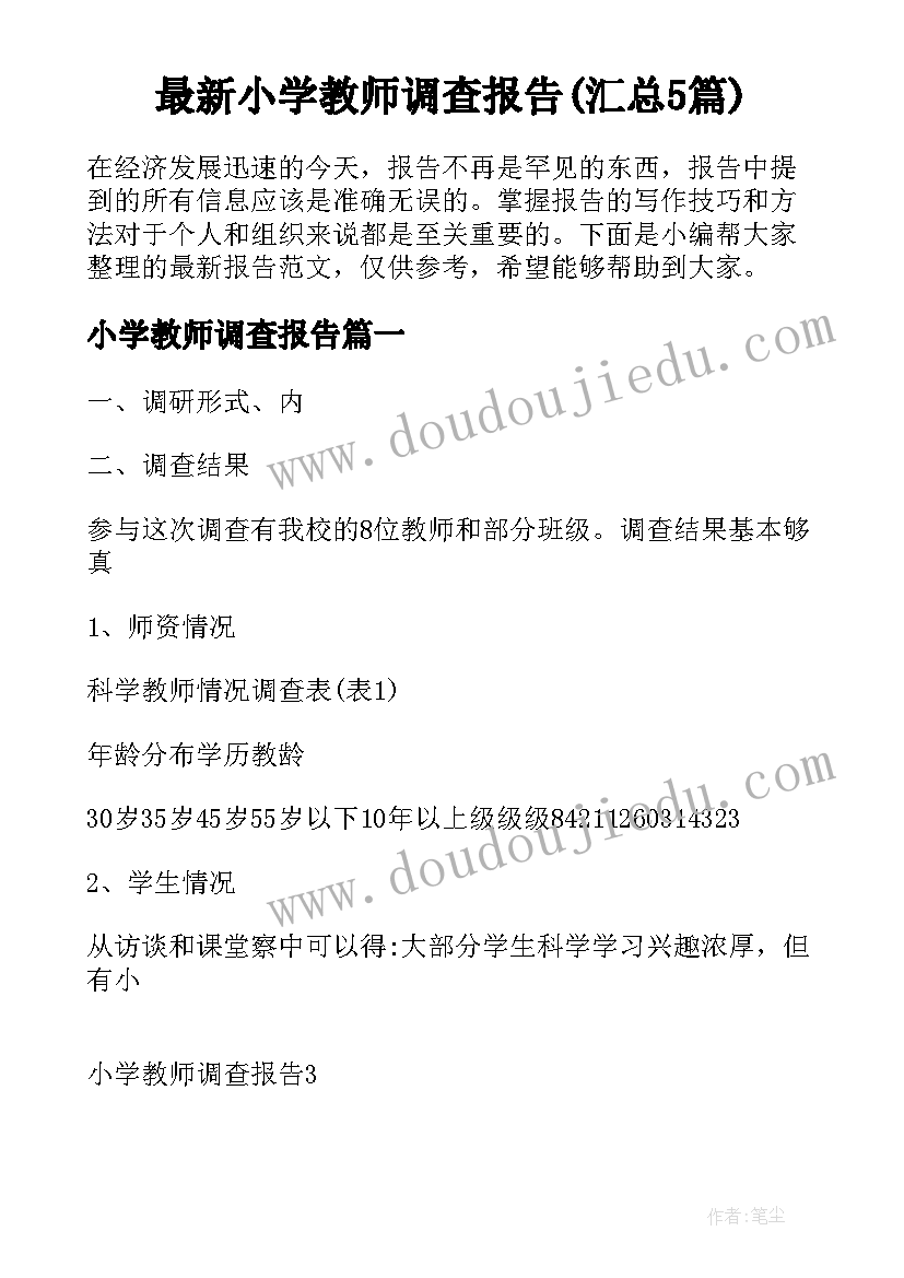 最新小学教师调查报告(汇总5篇)