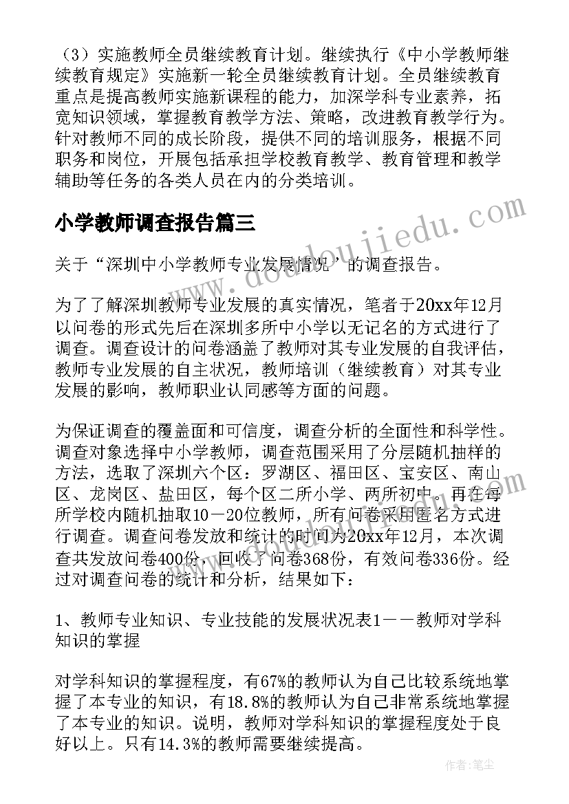 最新小学教师调查报告(汇总5篇)