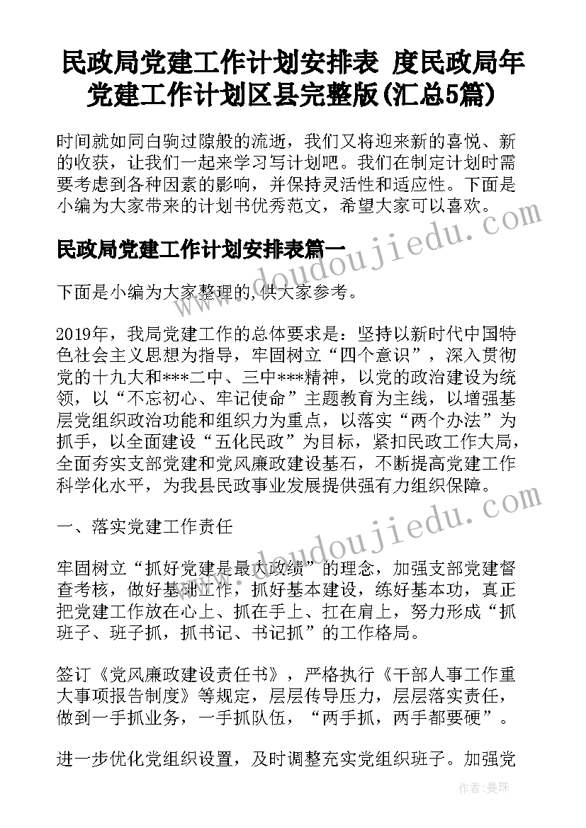 民政局党建工作计划安排表 度民政局年党建工作计划区县完整版(汇总5篇)