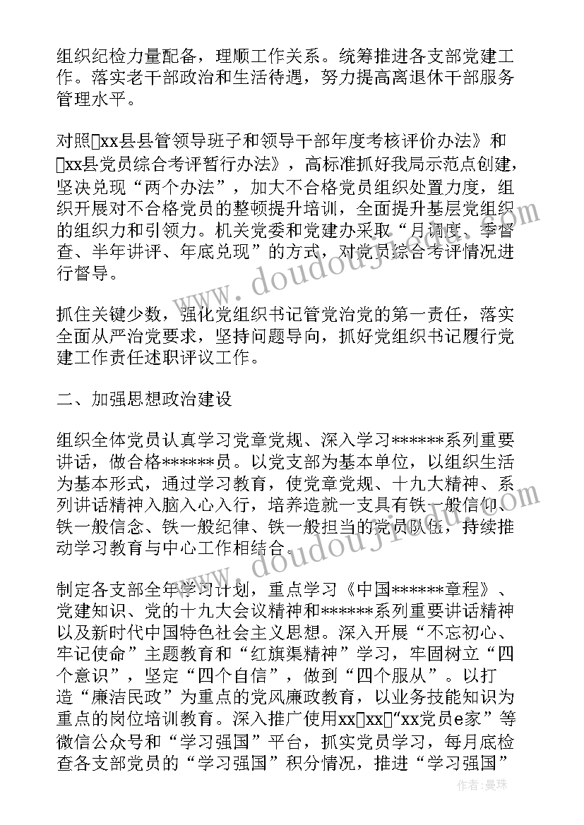 民政局党建工作计划安排表 度民政局年党建工作计划区县完整版(汇总5篇)