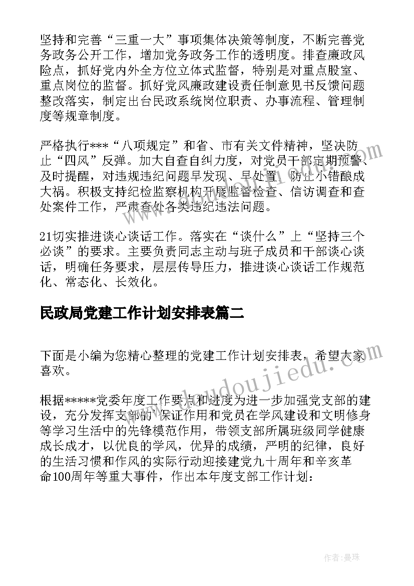 民政局党建工作计划安排表 度民政局年党建工作计划区县完整版(汇总5篇)