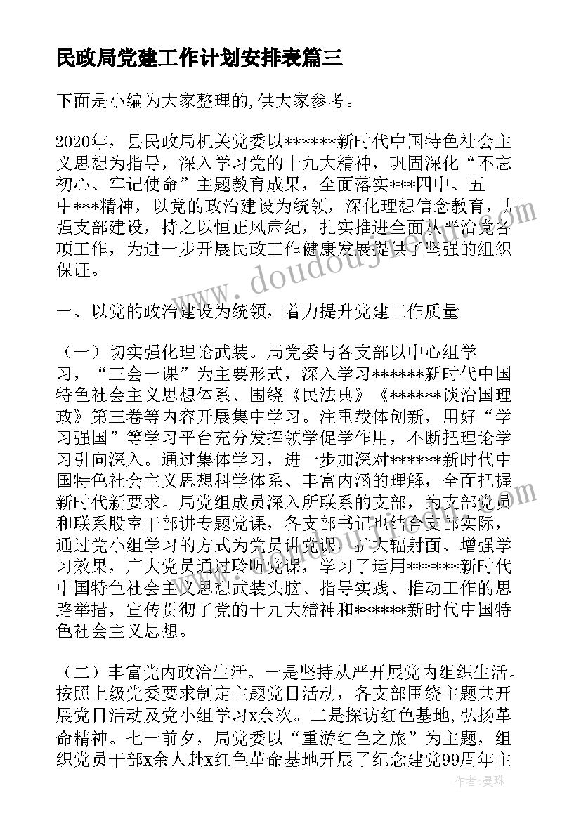 民政局党建工作计划安排表 度民政局年党建工作计划区县完整版(汇总5篇)