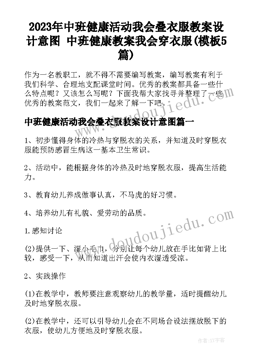 2023年中班健康活动我会叠衣服教案设计意图 中班健康教案我会穿衣服(模板5篇)