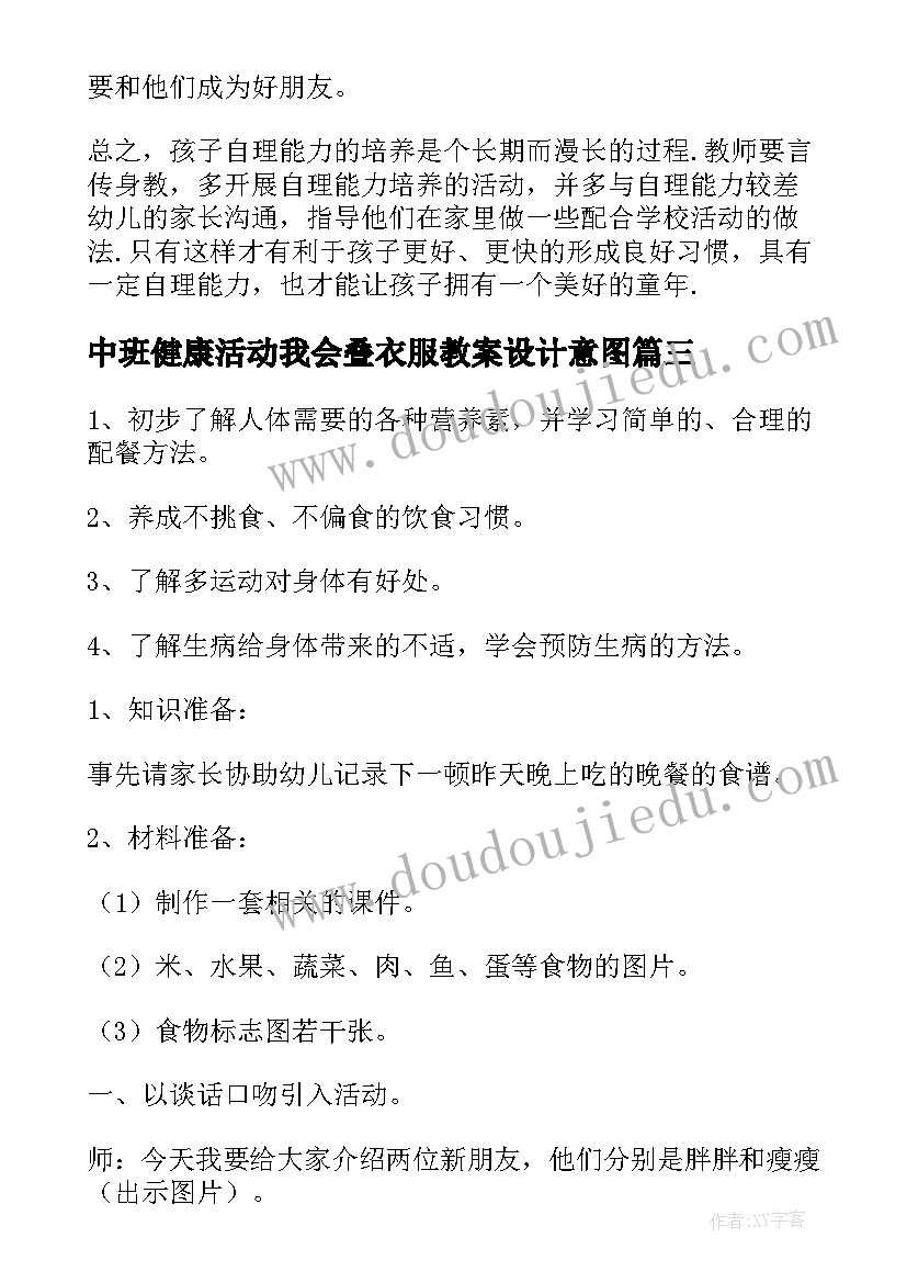 2023年中班健康活动我会叠衣服教案设计意图 中班健康教案我会穿衣服(模板5篇)