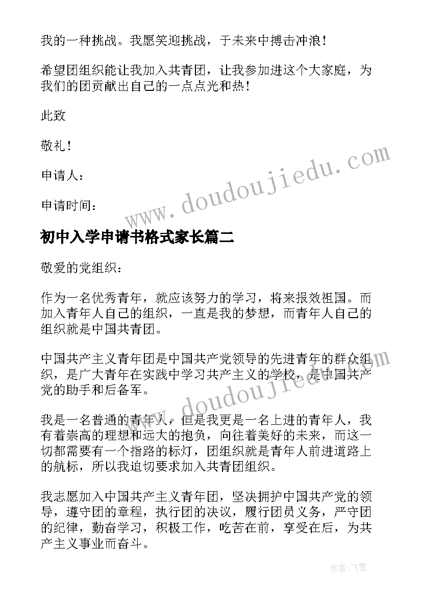 2023年初中入学申请书格式家长 初中生入团申请书格式(优质10篇)