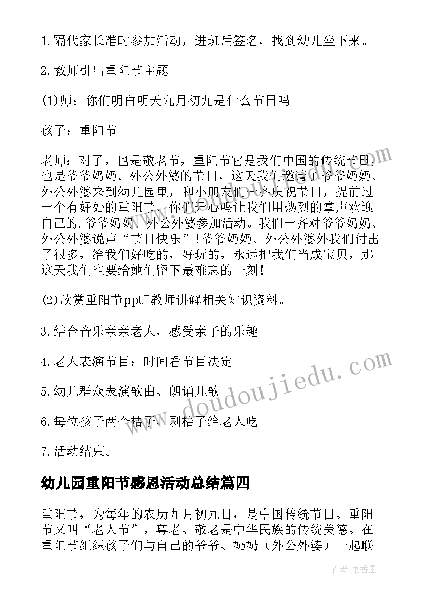 最新幼儿园重阳节感恩活动总结(大全5篇)