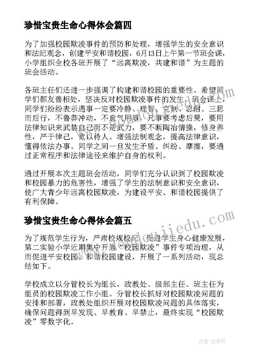 最新珍惜宝贵生命心得体会(精选5篇)