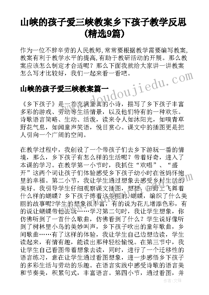 山峡的孩子爱三峡教案 乡下孩子教学反思(精选9篇)